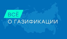 Газификация регионов России